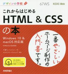 これからはじめるＨＴＭＬ　＆　ＣＳＳの本