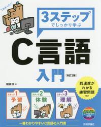 ３ステップでしっかり学ぶＣ言語入門