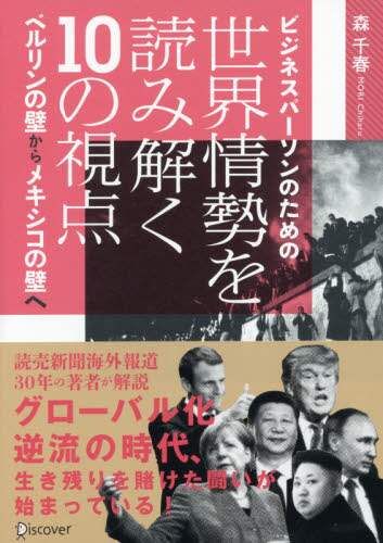 ビジネスパーソンのための世界情勢を読み解く１０の視点　ベルリンの壁からメキシコの壁へ