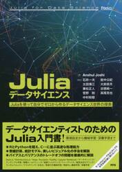 Ｊｕｌｉａデータサイエンス　Ｊｕｌｉａを使って自分でゼロから作るデータサイエンス世界の探索