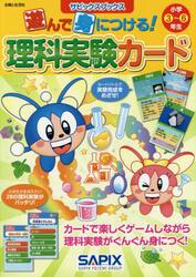 遊んで身につける！理科実験カード　小学３〜６年生