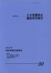 日本看護協会調査研究報告　　９０
