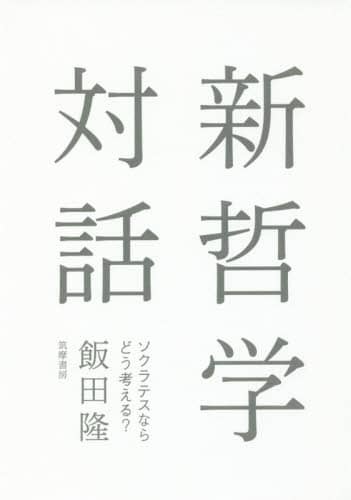 新哲学対話　ソクラテスならどう考える？