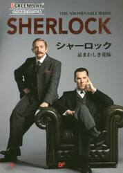 シャーロック忌まわしき花嫁　名作映画完全セリフ集