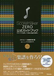 ＳｃｏｒｅｍａｋｅｒＺＥＲＯ公式ガイドブック　スキャナも活用して多様な楽譜を簡単に　ｆｏｒ　Ｗｉｎｄｏｗｓ