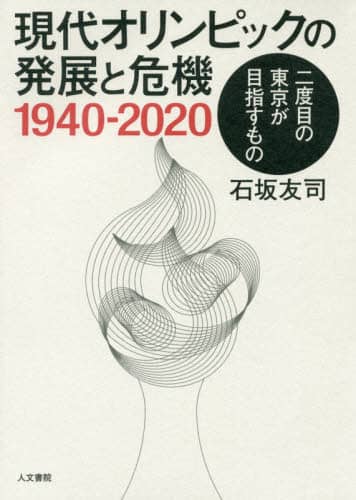 現代オリンピックの発展と危機１９４０－２０２０　二度目の東京が目指すもの