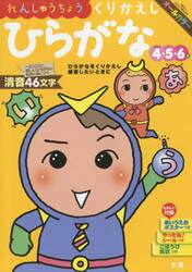 れんしゅうちょうくりかえしひらがな　４・５・６歳　〔２０１８〕