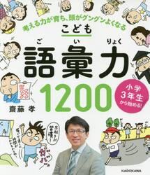 こども語彙力１２００　小学３年生から始める！　考える力が育ち、頭がグングンよくなる