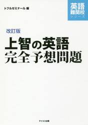 上智の英語完全予想問題