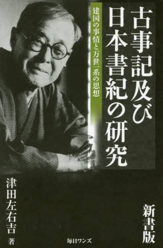 古事記及び日本書紀の研究 建国の事情と万世一系の思想 新書版