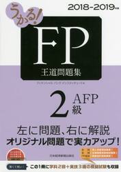 うかる！ＦＰ２級・ＡＦＰ王道問題集　２０１８−２０１９年版
