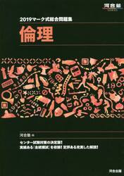 マーク式総合問題集倫理　２０１９