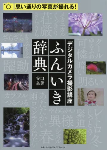 デジタルカメラ撮影講座ふんいき辞典