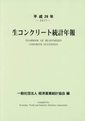 生コンクリート統計年報　平成２９年