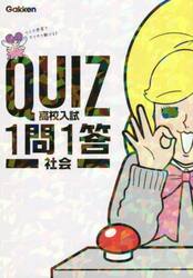 ＱＵＩＺ高校入試１問１答社会