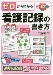 ゼロからわかる看護記録の書き方