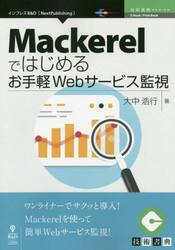Ｍａｃｋｅｒｅｌではじめるお手軽Ｗｅｂサービス監視　ワンライナーでサクッと導入！　Ｍａｃｋｅｒｅｌを使って簡単Ｗｅｂサービス監視！