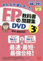 ＤＶＤ　’１８−１９　ＦＰの教科書　３級