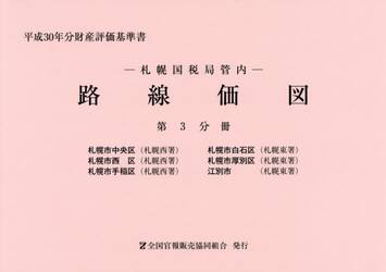路線価図　札幌国税局管内　平成３０年分第３分冊　財産評価基準書