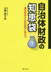 自治体財政の知恵袋　議会答弁や住民説明に役立つ