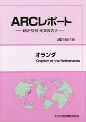 オランダ　２０１８／１９年版