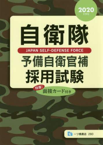 【中古】 自衛隊予備自衛官採用試験 特選！面接カード付き ２０２０年度版/一ツ橋書店/公務員試験情報研究会 中古】 自衛隊予備自衛官採用試験 特選！面接カード付き