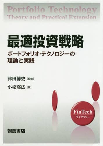 最適投資戦略 ポートフォリオ・テクノロジーの理論と実践/小松
