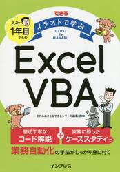できるイラストで学ぶ入社１年目からのＥｘｃｅｌ　ＶＢＡ
