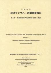 経済センサス−活動調査報告　平成２８年第１巻