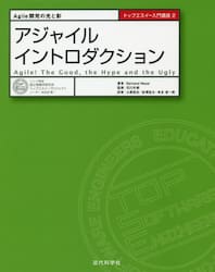 アジャイルイントロダクション　Ａｇｉｌｅ開発の光と影