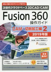 Ｆｕｓｉｏｎ　３６０操作ガイド　次世代クラウドベース３Ｄ　ＣＡＤ／ＣＡＭ　２０１９年版ＣＡＭ・切削加工編２　卓上ＣＮＣからマシニングまで！！