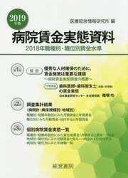 病院賃金実態資料　２０１８年職種別・職位別賃金水準　２０１９年版