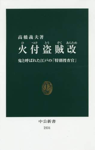 火付盗賊改　鬼と呼ばれた江戸の「特別捜査官」