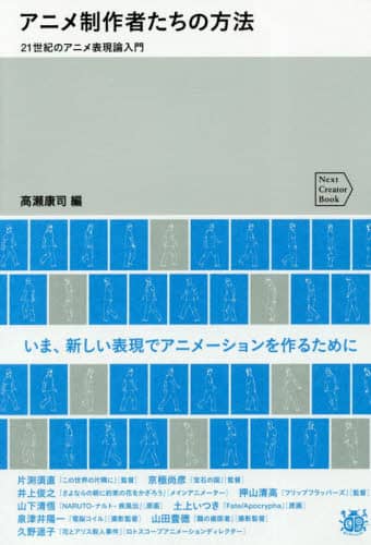 アニメ制作者たちの方法　２１世紀のアニメ表現論入門