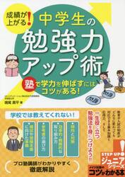 成績が上がる！中学生の勉強力アップ術　塾で学力を伸ばすにはコツがある！