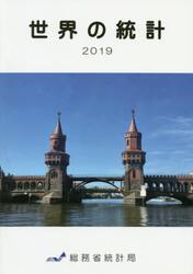 世界の統計　２０１９