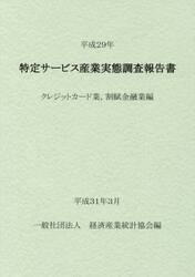 特定サービス産業実態調査報告書　クレジットカード業，割賦金融業編平成２９年