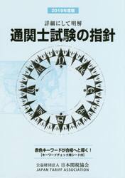 通関士試験の指針　詳細にして明解　２０１９年度版