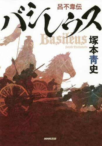 バシレウス　呂不韋伝