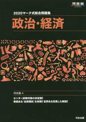 マーク式総合問題集政治・経済　２０２０