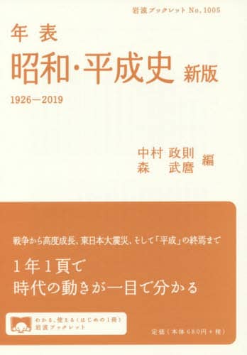 年表昭和・平成史　１９２６－２０１９