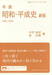 年表昭和・平成史　１９２６−２０１９