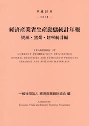 経済産業省生産動態統計年報　資源・窯業・建材統計編　平成３０年
