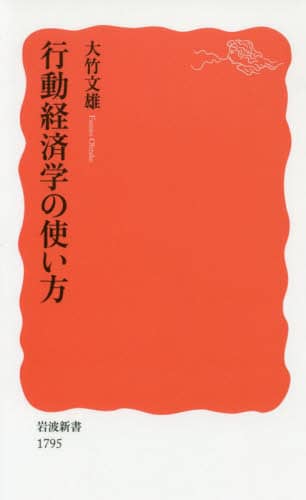 行動経済学の使い方