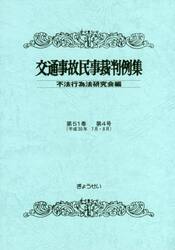交通事故民事裁判例集　第５１巻第４号