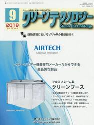 クリーンテクノロジー　クリーン環境と清浄化技術の専門誌　Ｖｏｌ．２９Ｎｏ．９（２０１９．９）