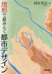 地形で読みとく都市デザイン