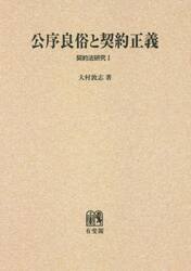 公序良俗と契約正義　オンデマンド版