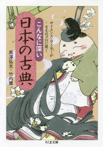こんなに深い日本の古典　サイエンス・ライターが古文のプロに聞く