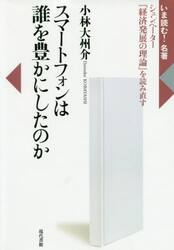 スマートフォンは誰を豊かにしたのか　シュンペーター『経済発展の理論』を読み直す